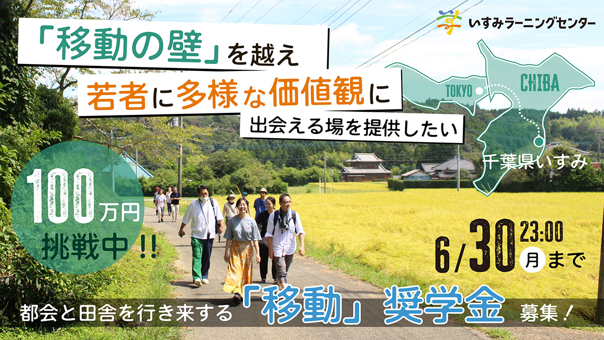 「移動」の壁を越え、若者に多様な価値観に出会える機会を提供したい